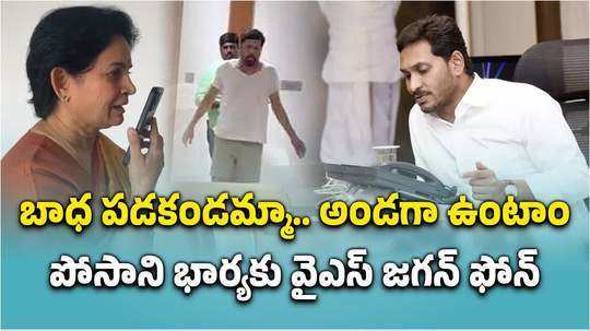 అండగా ఉంటాం.. పోసాని సతీమణికి వైఎస్ జగన్ ఫోన్