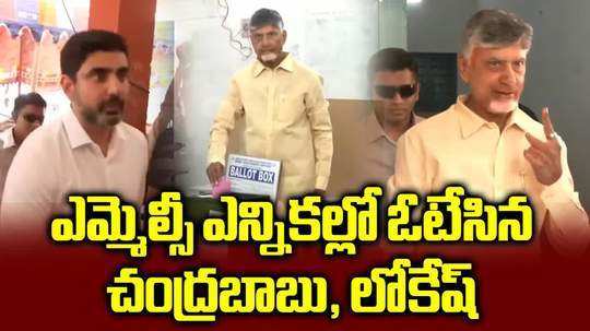 ఎమ్మెల్సీ ఎన్నికల్లో ఓటు వేసిన చంద్రబాబు, లోకేష్