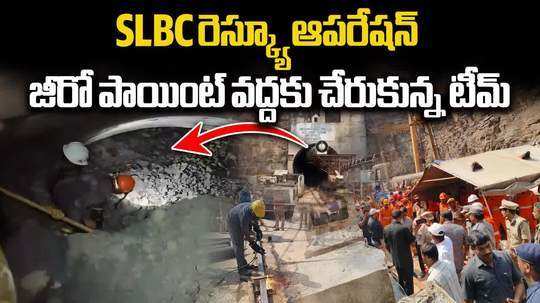 SLBC టన్నెల్ ప్రమాదం.. జీరో పాయింట్ వద్దకు రెస్క్యూ టీమ్స్