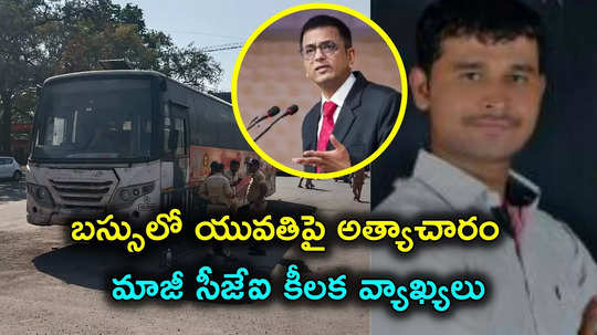 Pune Rape Case: యువతిపై నిర్భయ తరహాలో అత్యాచారం.. చట్టాలపై మాజీ సీజేఐ కీలక వ్యాఖ్యలు