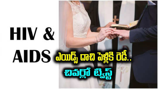 గుంటూరు: ఎయిడ్స్ వ్యాధిని దాచేసి పెళ్లి పీటలెక్కిన వరుడు.. తాళికట్టే సమయంలో షాక్..!