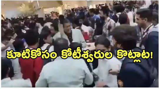 పెట్టుబడుల సదస్సు.. పూరీల కోసం కొట్టుకున్న ఇన్వెస్టర్లు.. వైరల్ వీడియో