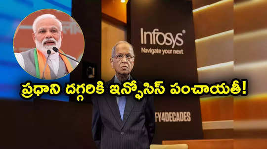 Infosys Layoffs: ఇన్ఫోసిస్‌లో బలవంతపు లేఆఫ్స్.. ప్రధాని దగ్గరకు చేరిన పంచాయతీ.. ఏం జరిగిందంటే?