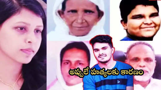 75 లక్షల అప్పు, 5 హత్యలు..: అఫాన్ నరరూప రాక్షసుడిగా మారడానికి గల కారణాలివే!