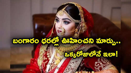 Gold Rate: బంగారం ధరల్లో భారీ మార్పు.. పసిడి ప్రియులకు గుడ్‌న్యూస్.. ఆ ఒక్క కారణంతోనే ఇలా..!