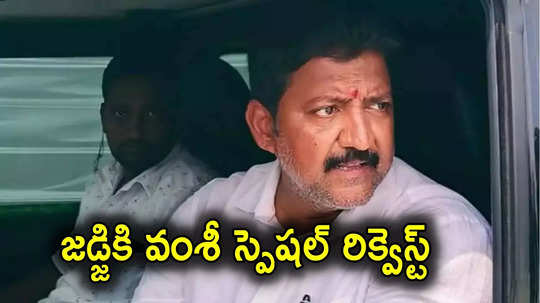 Vamshi Arrest: ప్లీజ్.. జైలులో నాతోపాటు మరొకరిని ఉంచండి.. జడ్జికి వల్లభనేని వంశీ రిక్వెస్ట్