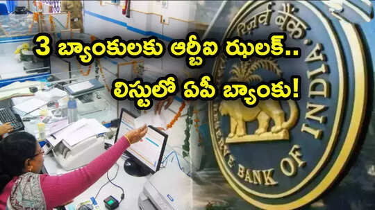 RBI: 3 బ్యాంకులకు షాకిచ్చిన ఆర్బీఐ.. లిస్టులో ఏపీ గుంటూర్ డిస్ట్రిక్ట్ బ్యాంక్.. అసలేం జరిగిందంటే?