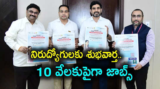 ఏపీ యువతకు గుడ్‌న్యూస్.. 10 వేలకుపైగా జాబ్స్, మిస్ చేసుకోవద్దన్న లోకేష్