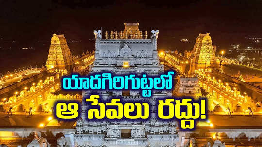 యాదగిరిగుట్ట భక్తులకు అలెర్ట్.. మార్చి 1 నుంచి బ్రహ్మోత్సవాలు.. ఆ సేవలన్నీ రద్దు..!