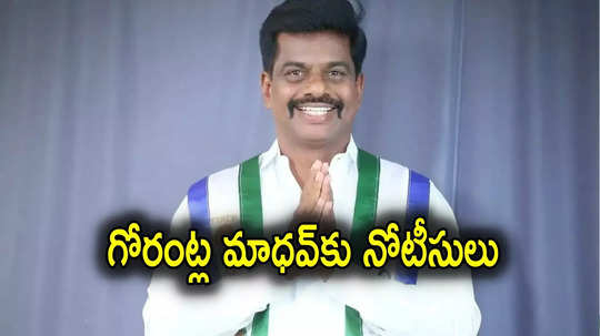 Gorantla Madhav: వైసీపీ మాజీ ఎంపీ గోరంట్ల మాధవ్ ఇంటికి పోలీసులు