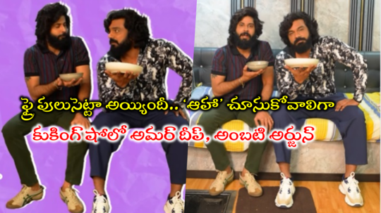 Amardeep: అంతలోనే ఫిష్ ఫ్రై.. పులుసు ఎలా అయ్యింది అమర్ దీపూ, అంబటి అర్జునూ!!