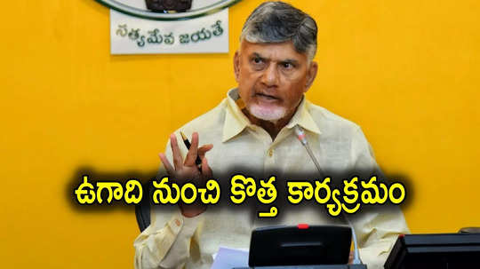 Chandrababu: ఏపీలో పేదలకు గుడ్‌న్యూస్.. ఉగాది నుంచి కొత్త కార్యక్రమం, వారికి నో ఛాన్స్..!