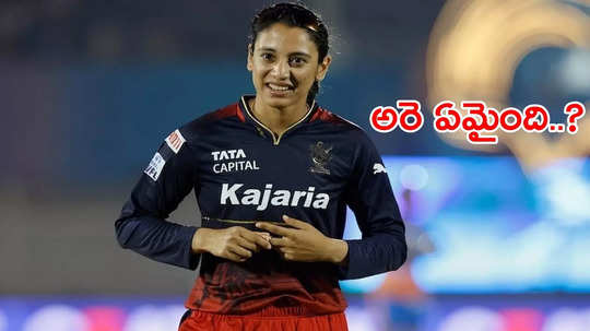 RCB వరుసగా మూడో ఓటమి.. స్మృతి మంధాన జట్టుకు ఏమైంది?