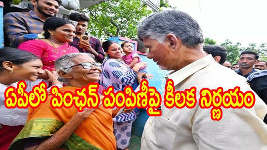 ఏపీలో పింఛన్లు తీసుకునే వారికి శుభవార్త.. ఇకపై ఈ కొత్త రూల్ వర్తిస్తుంది, అలా కుదరదు