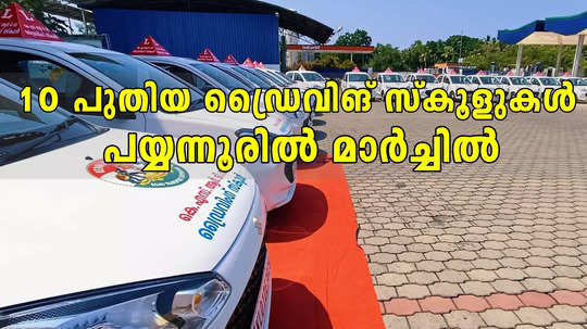 കെഎസ്ആർടിസി ഡ്രൈവിങ് സ്കൂളുകൾ പത്തിടത്തേക്ക് കൂടി; പുതിയ 21 കാറുകൾ, പദ്ധതി വൻ വിജയം