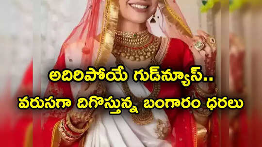 Gold Price: మహిళలకు శుభవార్త.. వరుసగా రెండో రోజు తగ్గిన గోల్డ్ రేట్లు.. తులం ఎంతంటే?