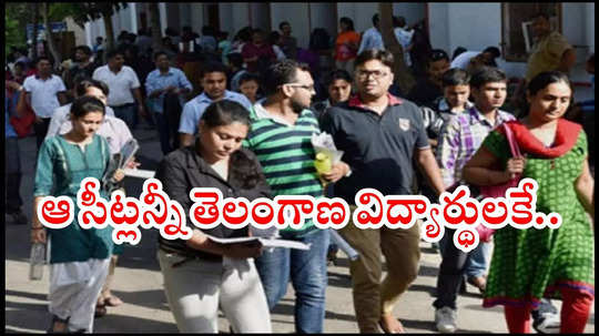 Non Local Quota : తెలంగాణ ప్రభుత్వం సంచలన నిర్ణయం.. ఏపీ విద్యార్థులు ఆ సీట్లకు పోటీపడటానికి లేదు