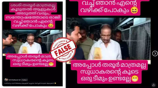 Fact Check:  കെ സുധാകരന്‍ കോണ്‍ഗ്രസ് പാര്‍ട്ടി വിടുമെന്ന് പറഞ്ഞോ? വീഡിയോയുടെ സത്യമിതാണ്