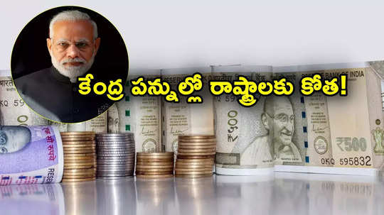 Central Taxes: మోదీ సర్కార్ బిగ్ స్కెచ్.. కేంద్ర పన్నుల్లో రాష్ట్రాలకు కోతలు..? వేల కోట్లు ఆదా!