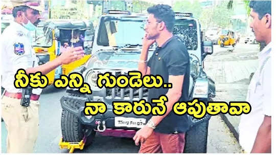 Hyderabad: పెండింగ్ చలానా కోసం నా కారునే ఆపుతావా? పోలీసులపై రెచ్చిపోయిన యువకుడు