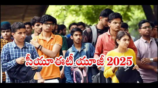 CUET UG Registration 2025 : సీయూఈటీ యూజీ 2025.. ఒకేఒక్క పరీక్ష.. సుమారు 100 యూనివర్సిటీల్లో అడ్మిషన్లు!