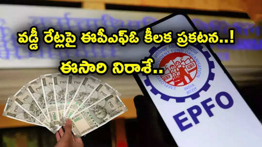 PF Interest: మీకు పీఎఫ్ అకౌంట్ ఉందా? వడ్డీ రేట్లపై కీలక ప్రకటన.. ఈసారి ఎంత శాతమంటే?