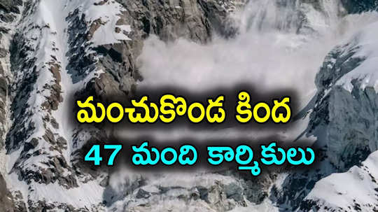 ఘోర ప్రమాదం.. కుప్పకూలిన మంచు కొండ, 47 మంది గల్లంతు