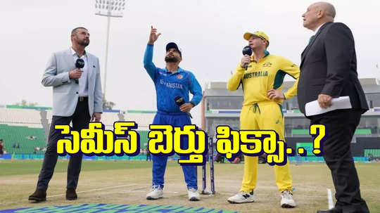 AFG vs AUS: టాస్‌ అప్ఘాన్‌దే.. మరి మ్యాచ్ ఎవరిదో..!