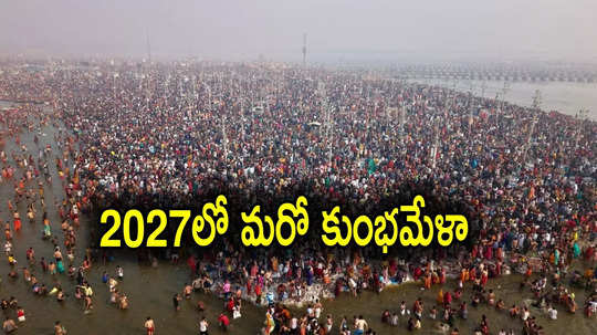 Prayagraj: మహా కుంభమేళా ముగిసింది.. 2027లోనే మరో కుంభమేళా, ఎక్కడో తెలుసా?