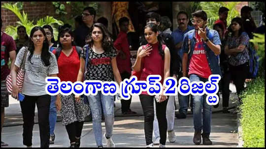 TSPSC Group 2 Phalithalu : మార్చి 11న టీఎస్‌పీఎస్సీ గ్రూప్‌ 2 రిజల్ట్‌ 2025.. ఈసారి 1 పోస్టుకు 329 మంది పోటీ?