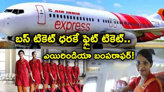 Flight Tickets: రూ. 1385 కే విమాన ప్రయాణం.. ఎయిరిండియా ఎక్స్‌ప్రెస్ బంపరాఫర్.. బస్ టికెట్ ధరలోనే..!