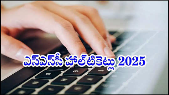 TS SSC Hall Tickets : త్వరలో BSE Telangana ఎస్‌ఎస్‌సీ హాల్‌టికెట్లు 2025 విడుదల