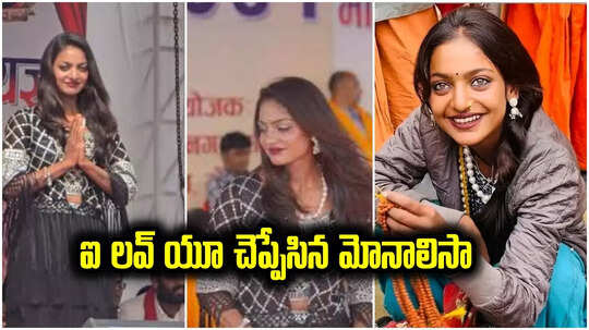 Monalisa: ఐ లవ్ యూ చెప్పి, డ్యాన్స్ ఇరగదీసిన మోనాలిసా.. వీడియో వైరల్