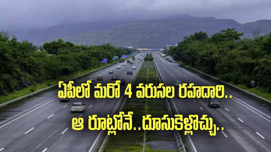 ఏపీలో కొత్తగా మరో 4 వరుసల నేషనల్ హైవే.. ఆ రూట్లోనే.. కేంద్రం నిధులు కేటాయింపు!