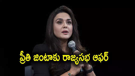 Preity Zinta: రాజకీయాల్లోకి ప్రీతి జింటా.. రాజ్యసభ టికెట్ ఆఫర్, కానీ..!