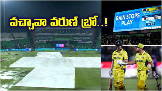 AUS vs AFG మ్యాచ్‌కు వర్షం అంతరాయం.. రద్దయితే ఆ జట్టుకే సెమీస్ బెర్తు..!