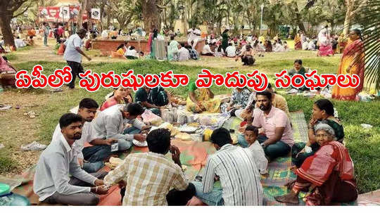 AP Govt: పురుషులకు శుభవార్త అందించిన ఏపీ ప్రభుత్వం.. ఏప్రిల్ 1 నుంచి ప్రారంభం