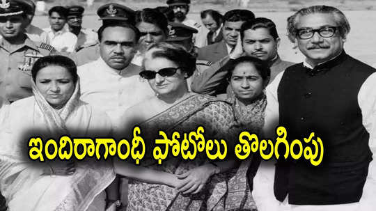 Indira Gandhi: స్కూల్ పాఠ్యాంశాల్లో మార్పులు.. ఇందిరాగాంధీ ఫోటోలు తొలగింపు