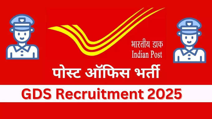 इंडिया पोस्ट जीडीएस भर्ती 2025 फॉर्म