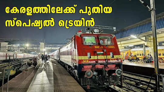 4 സർവീസ്, കേരളത്തിൽ 13 സ്റ്റോപ്പുകളുമായി പുതിയ സ്പെഷ്യൽ ട്രെയിൻ; വിശദാംശങ്ങളറിയാം