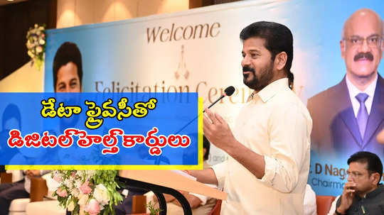 తెలంగాణలో 1000 ఎకరాల్లో హెల్త్ క్యాంపస్‌.. ప్రతి పౌరుడికి డిజిటల్ హెల్త్ కార్డు: సీఎం రేవంత్