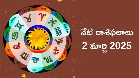 రాశిఫలాలు 02 మార్చి 2025:ఈరోజు శుక్ర యోగం వేళ కర్కాటకం, కన్య సహా ఈ 4 రాశులకు రెట్టింపు లాభాలు..!