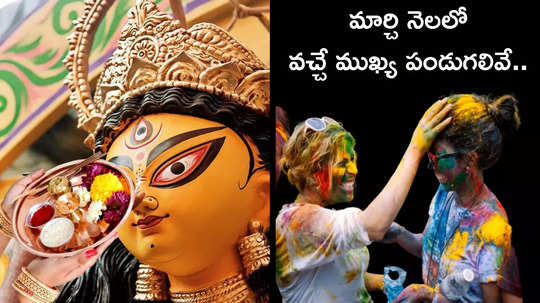 March 2025 Festivals and Vrats మార్చిలో ఉగాది, హోలీతో పాటు ఏయే ముఖ్య పండుగలొచ్చాయంటే...