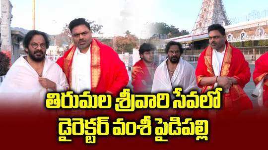 తిరుమల శ్రీవారి సేవలో డైరెక్టర్ వంశీ పైడిపల్లి