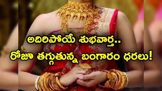 వరుసగా మూడోరోజూ పడిపోయిన బంగారం ధరలు.. హైదరాబాద్‌లో తులం గోల్డ్ రేటు ఎంతంటే?