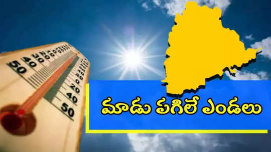 రేపట్నుంచి నిప్పుల కుంపటే.. ఈ జిల్లాలకు వాతావరణశాఖ అలర్ట్, జాగ్రత్తలు తీసుకోండి