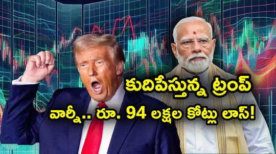 Sensex Crash: మరో బాంబ్ పేల్చిన ట్రంప్.. నిండామునిగిపోయిన ఇన్వెస్టర్లు.. రూ. 94 లక్షల కోట్లు లాస్!