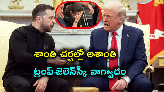 Donald Trump: వైట్‌హౌస్‌లో ట్రంప్‌-జెలెన్‌స్కీ ఘర్షణ.. తలపట్టుకున్న ఉక్రెయిన్‌ రాయబారి, వీడియో వైరల్