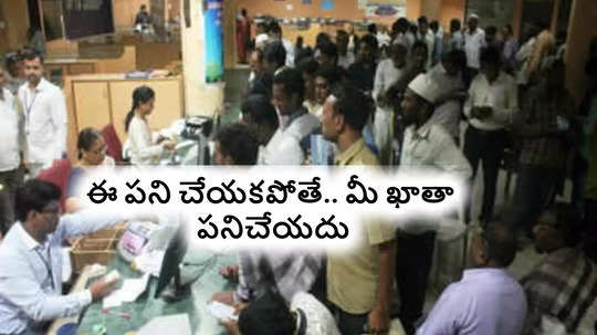 Bank Customer: ఈ బ్యాంక్‌లో మీకు ఖాతా ఉందా..? ఈ పని చేయకపోతే మీ అకౌంట్ పని చేయదు..