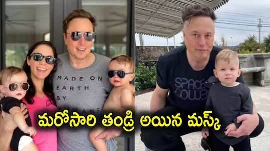 Elon Musk: మళ్లీ తండ్రి అయిన ఎలాన్ మస్క్.. 14వ సంతానం, ఏం పేరు పెట్టారంటే?